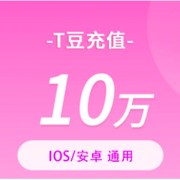 10万T豆百度直播全民小视频 100元百度贴吧T豆充值官方直充立即到账