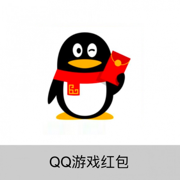 QQ游戏代充QQ红包100元