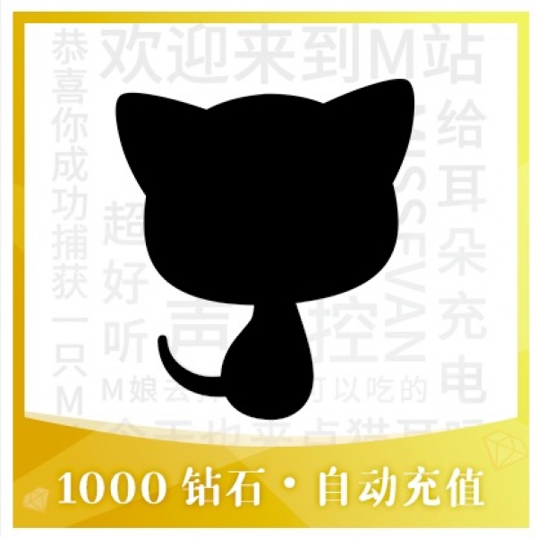 淘宝官方店代购——【请输手机号充值】猫耳FM钻石自动充值 1000钻石 广播剧