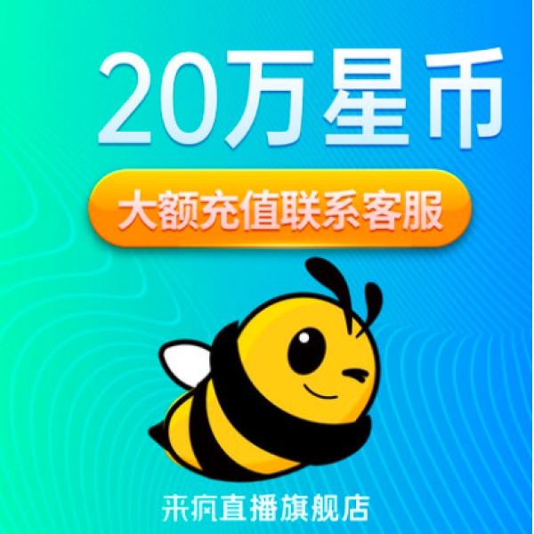 【淘宝代充】来疯直播来疯星币200元充值20万自动充值来疯星币