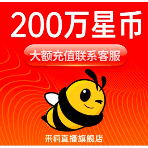 【淘宝代购】来疯直播星币2000元 充值200万星币直充来疯直播