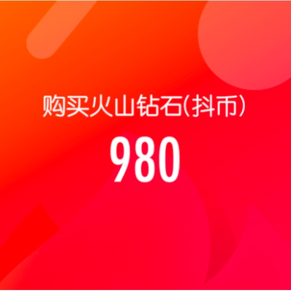 抖音火山版 官方24小时自动充值 980钻石(抖币) 秒到 勿填抖音号