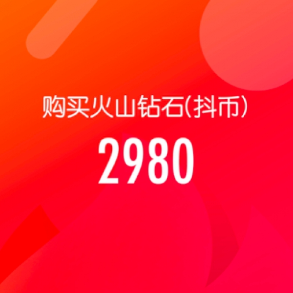 抖音火山版 官方24小时自动充值 2980钻石(抖币) 秒到 勿填抖音号