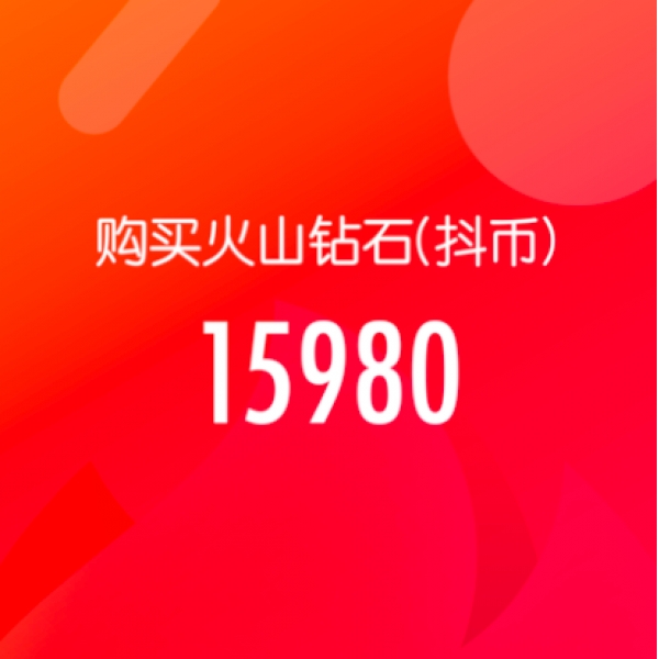 抖音火山版 官方24小时自动充值 15980钻石(抖币)秒到 勿填抖音号