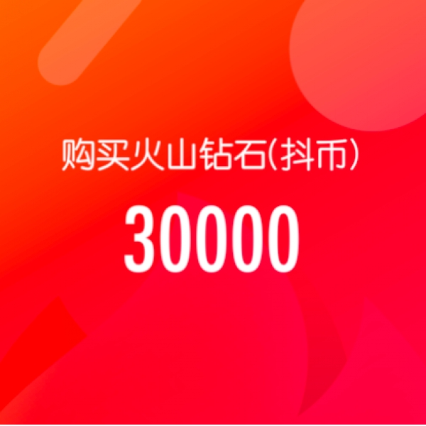 抖音火山版 官方24小时自动充值 30000钻石(抖币)秒到 勿填抖音号