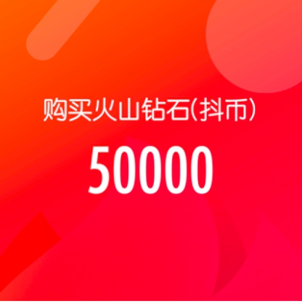 抖音火山版 官方24小时自动充值 50000钻石(抖币)秒到 勿填抖音号