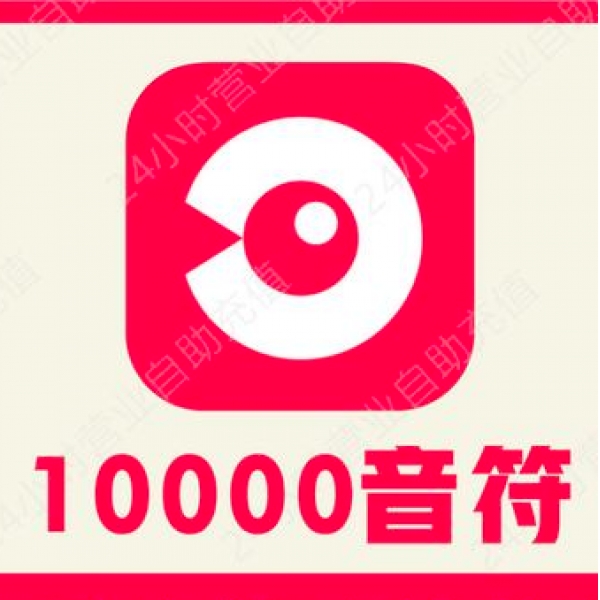 LOOK直播10000个音符充值 look直播音符 充值LOOK直