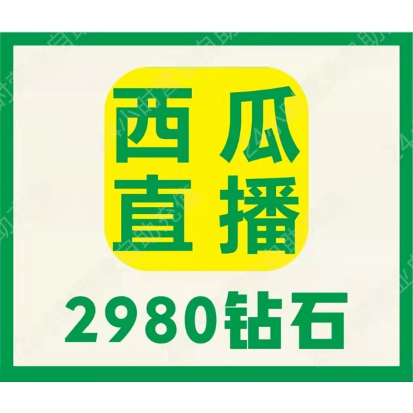 西瓜直播2980个钻石充值