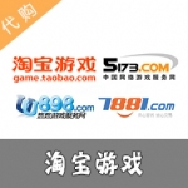 淘宝代购：1元起（支持淘宝、天猫、闲鱼代购、代付服务）