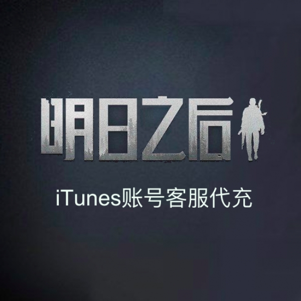 明日之后（iTunes充值）网易明日之后（ITunes充值）100元