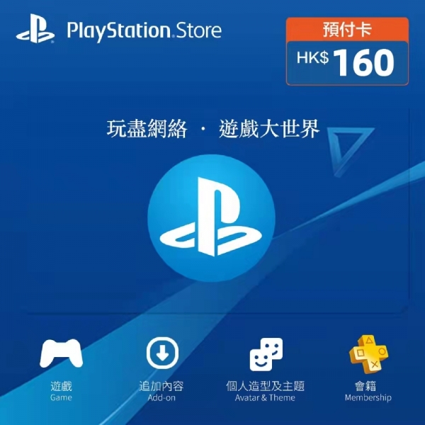 PSN港服点卡160港币 充值卡代码PSV PS3 PS5 PRO正版充值卡密