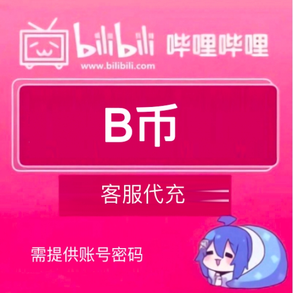 哔哩哔哩bilibili充值B币 6 18 30 50 68 108 158 198 648元面值