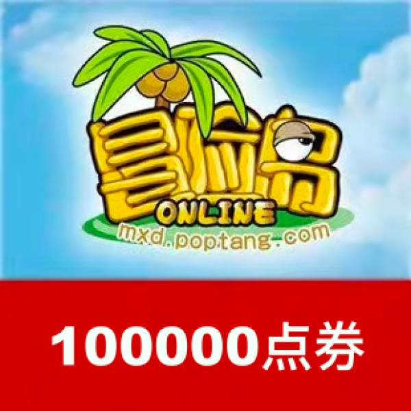 盛趣点券1000元冒险岛点券100000点券 1000元点卡【盛大游戏】