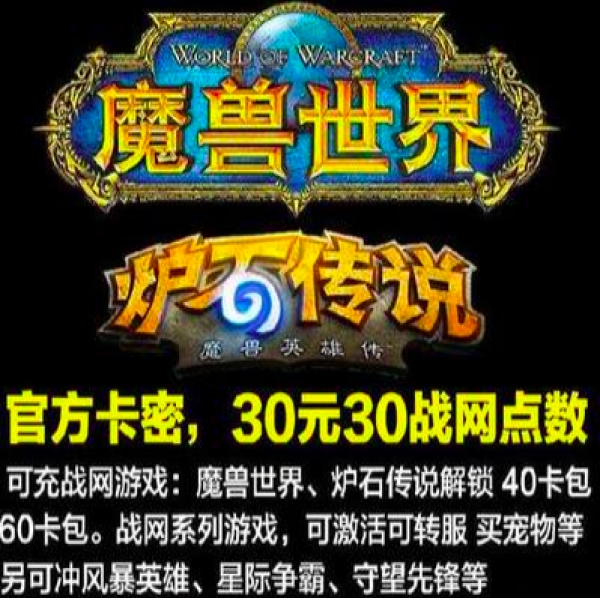 战网一卡通30元点卡魔兽世界30元WOW怀旧服30元官方卡密