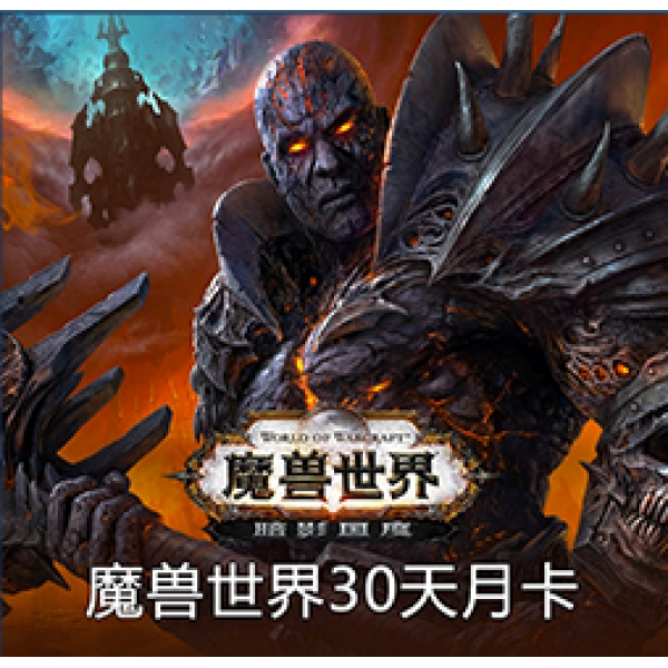 魔兽世界账号及战网通行证官方直充魔兽世界点卡30天月卡wow游戏账号直充怀旧服战网国服