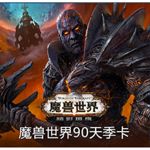 魔兽世界账号及战网通行证官方直充魔兽世界90天季卡 wow账号直充点卡暴雪游戏战网国服