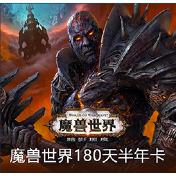 魔兽世界账号及战网通行证官方直充魔兽世界180天半年卡送坐骑wow账号直充点卡暴雪战网国服