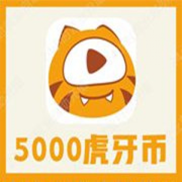 【自动充值】虎牙直播虎牙币5000币充值 5000虎牙币秒冲