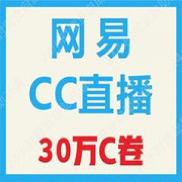 【自动充值】CC直播C卷充值300000C卷 CC直播CC卷 无需密码