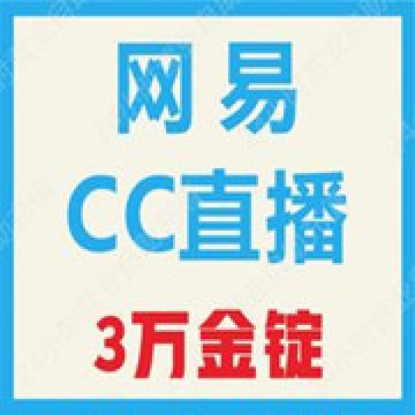 【自动充值】CC直播金锭充值30000金锭网易CC直播充值3万金定