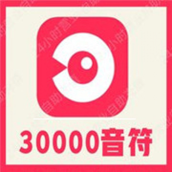 【自动充值】LOOK直播30000个音符充值 look直播音符 充值LOOK直