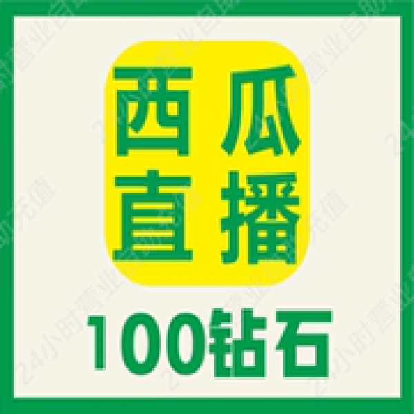 【无需密码】西瓜直播100钻石充值