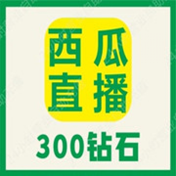 【无需密码】西瓜直播300个钻石充值 西瓜300钻石