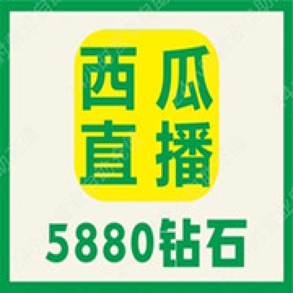 【无需密码】西瓜直播5880个钻石充值 西瓜5880钻石