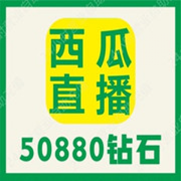 【无需密码】西瓜直播50880个钻石充值 西瓜50880钻石