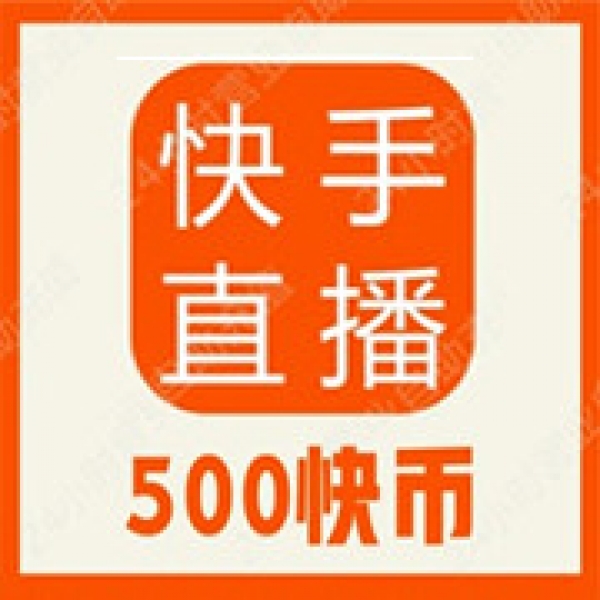 【自动充值】快手币500个快手币充值快手直播500K币快币 快手直播