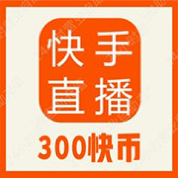 【自动充值】快手币300个快手币充值快手直播300K币快币 快手直播