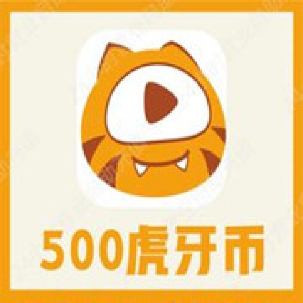 【自动充值】虎牙直播虎牙币500币充值 500虎牙币秒冲