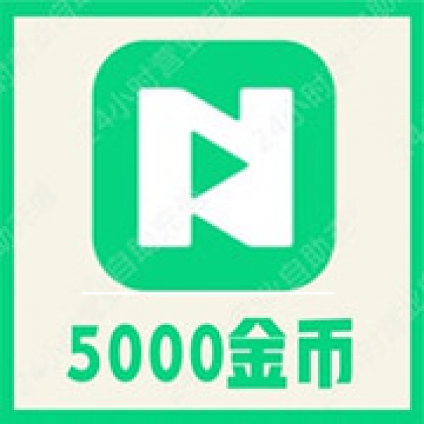 【自动充值】NOW直播5000金币充值直播金币 无需密码