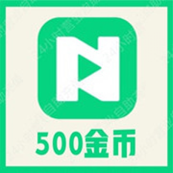 【自动充值】NOW直播500金币充值 now直播金币 无需密码