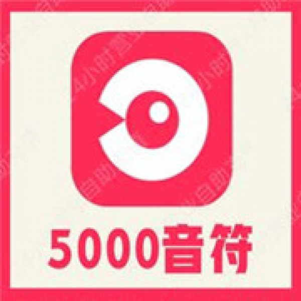 【自动充值】LOOK直播5000个音符充值 look直播音符 充值LOOK直播