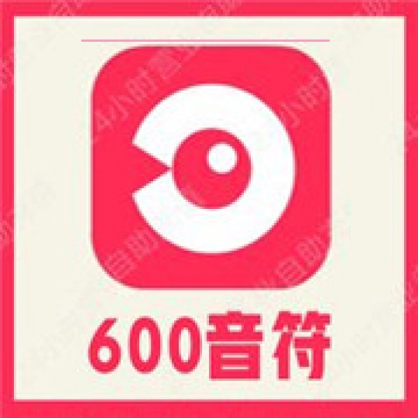 【自动充值】LOOK直播600个音符充值 look直播音符 充值LOOK直播