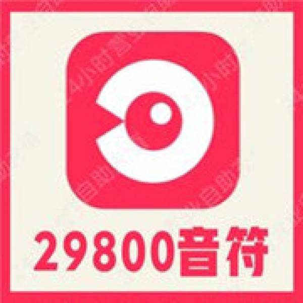 【自动充值】LOOK直播29800个音符充值 look直播音符 充值LOOK直