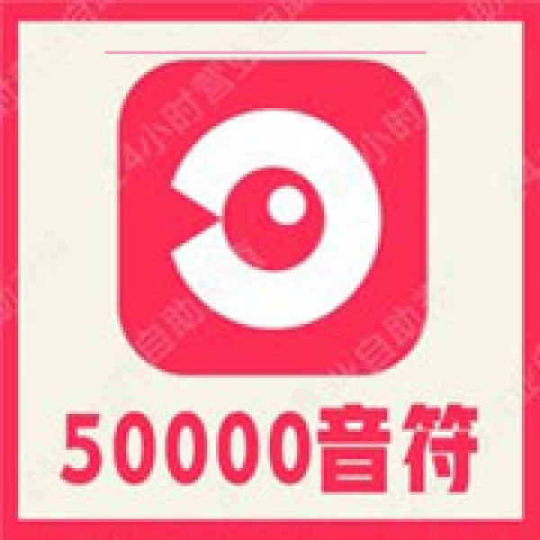 【自动充值】LOOK直播50000个音符充值 look直播音符 充值LOOK直