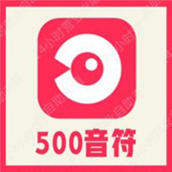 【自动充值】LOOK直播500个音符充值 look直播音符 充值LOOK直播