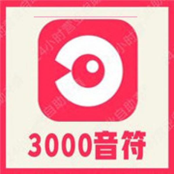 【自动充值】LOOK直播3000个音符充值 look直播音符 充值LOOK直播