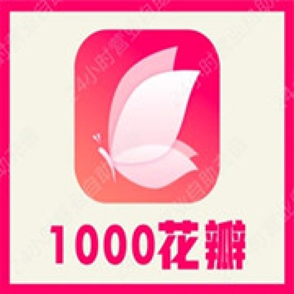 【自动充值】花间1000花瓣充值 火花直播花瓣充值 无需密码