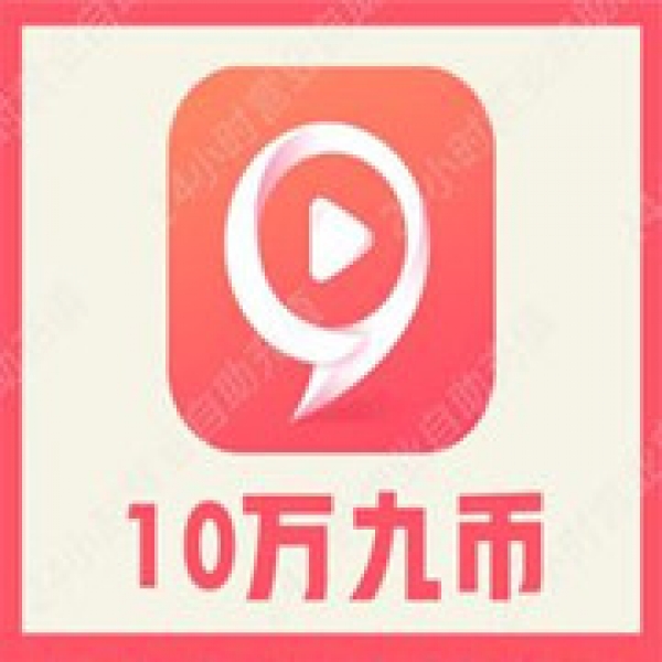 【自动充值】九秀直播100000个九币充值 九秀10万九币 无需密码