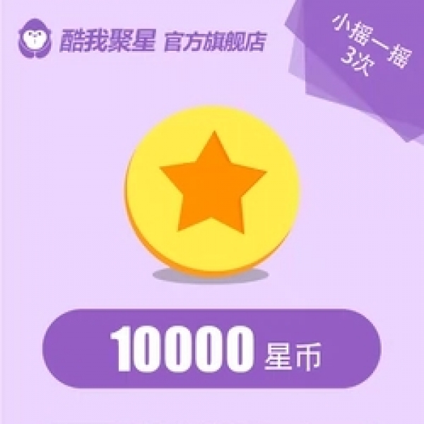 【自动充值】酷我聚星直播 10000星币 小优惠3次 充值请填酷我ID号