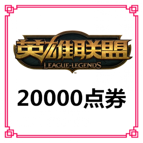 【端游】 LOL点卷|英雄联盟200元20000点券