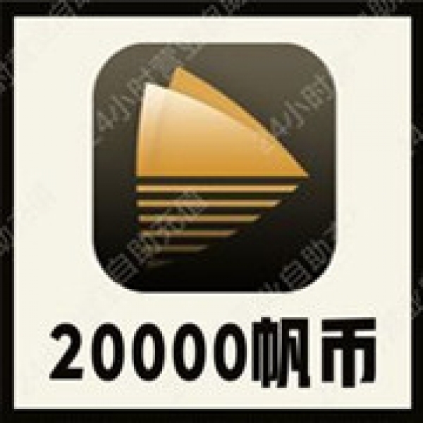 【自动充值】千帆直播20000个帆币充值 千帆帆币速充 无需密码