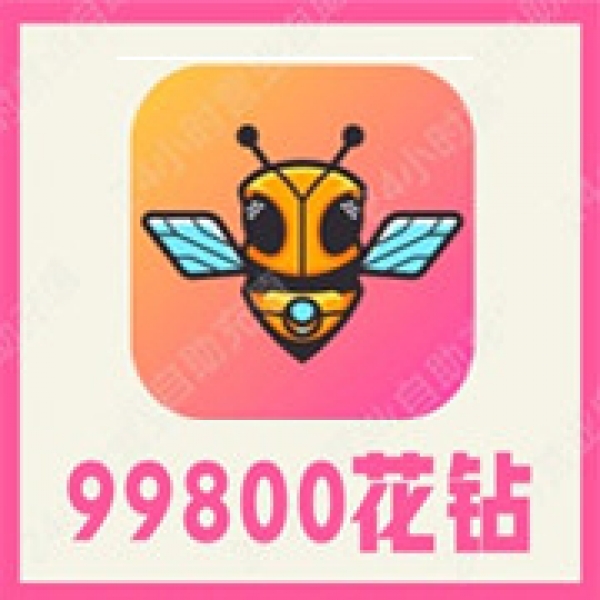 【自动充值】蜂窝互娱充值99800花钻 蜂窝直播钻石充值 无需密码