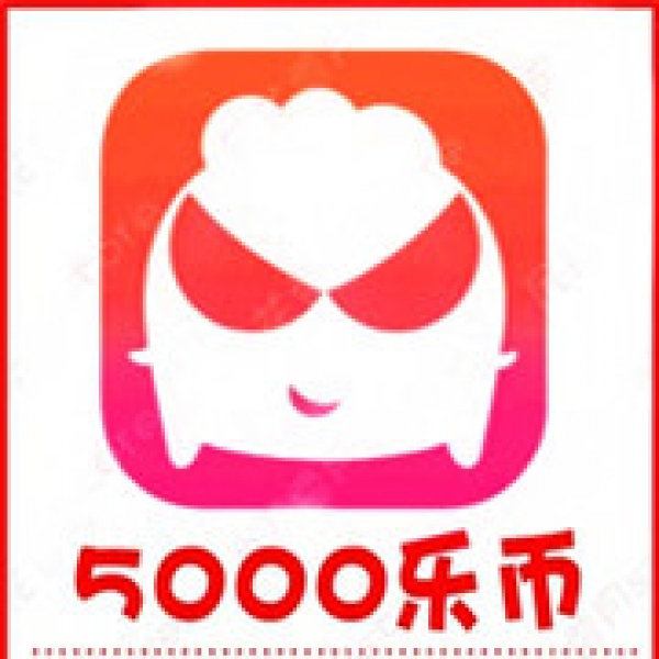 【自动充值】乐嗨直播5000乐币充值 乐嗨乐币充值 秒充到账