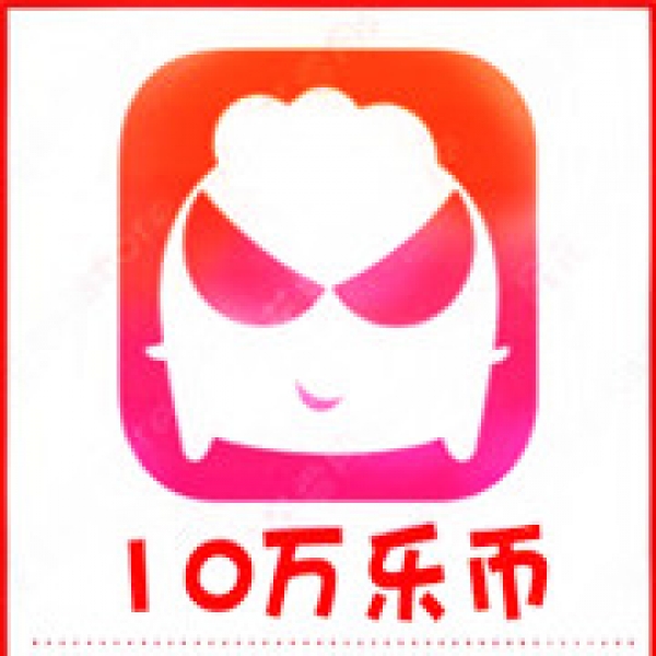 【自动充值】乐嗨直播10万乐币充值 乐嗨乐币充值 秒充到账