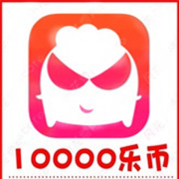 【自动充值】乐嗨直播10000乐币充值 乐嗨乐币充值 秒充到账