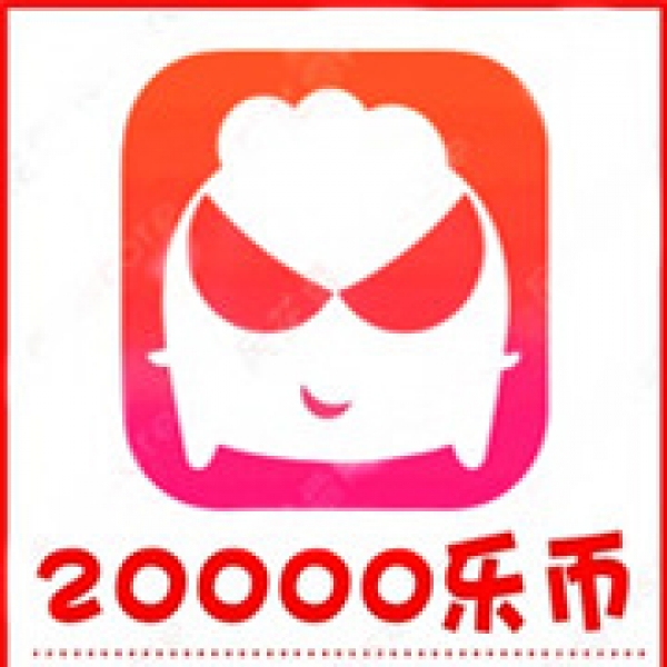 【自动充值】乐嗨直播20000乐币充值 乐嗨乐币充值 秒充到账